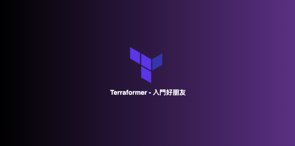 Featured image of post Terraformer - 入門好朋友
