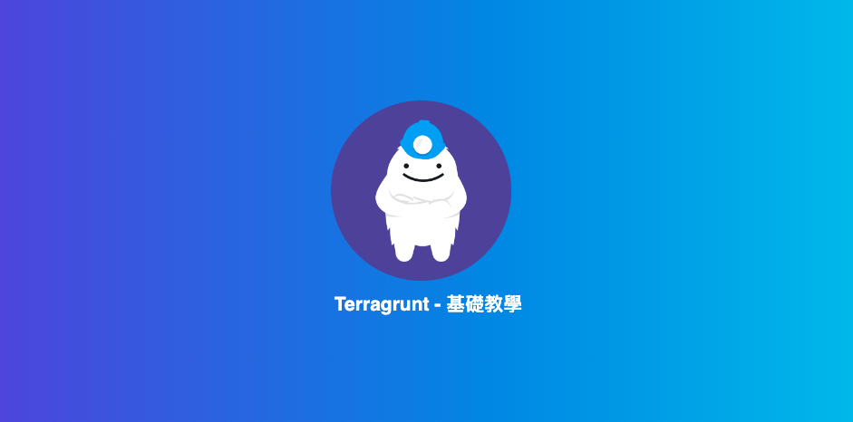 Featured image of post Terragrunt - 基礎教學