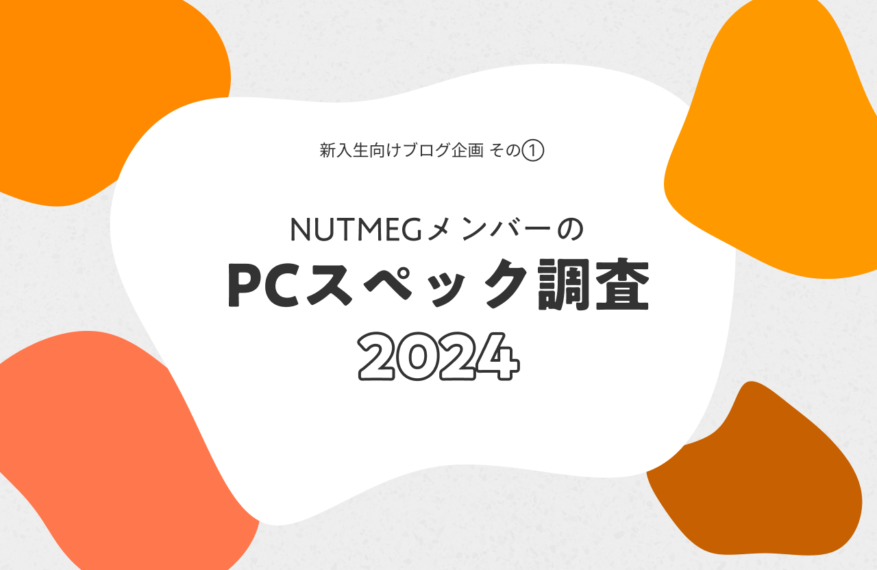 NUTMEGメンバーのPC環境調査2024