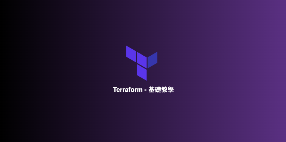 Featured image of post Terraform - 基礎教學
